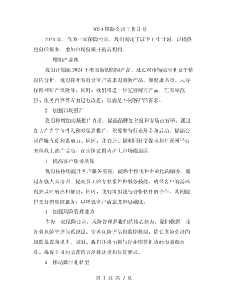 2024保险公司工作计划