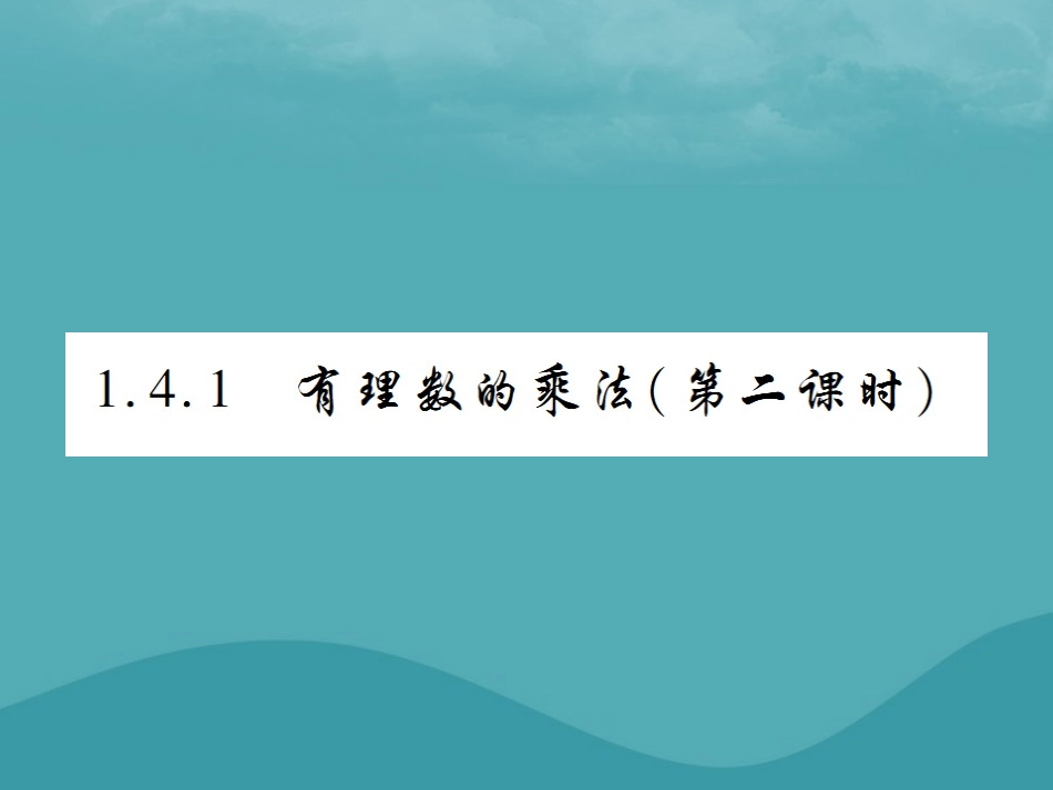 秋七年级数学上册 第一章 有理数 1.4 有理数的乘除法 1.4.1 有理数的乘法(第2课时)练习课件 (新版)新人教版 课件_第1页
