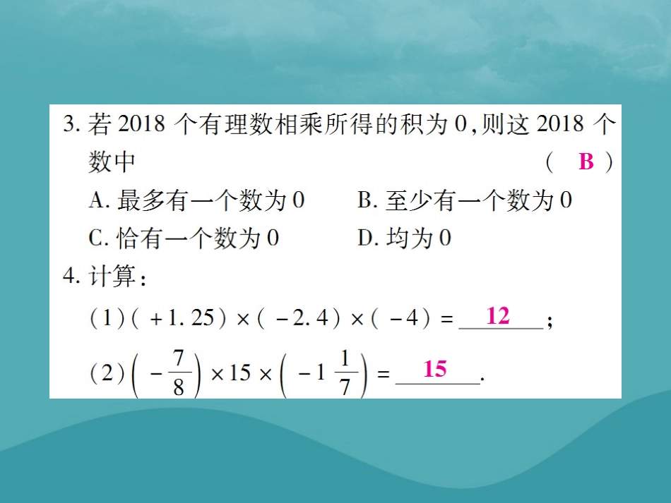 秋七年级数学上册 第一章 有理数 1.4 有理数的乘除法 1.4.1 有理数的乘法(第2课时)练习课件 (新版)新人教版 课件_第3页