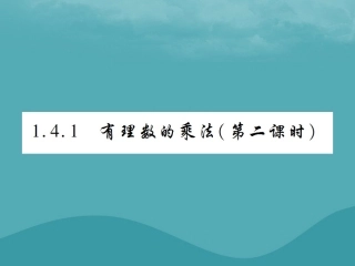 秋七年级数学上册 第一章 有理数 1.4 有理数的乘除法 1.4.1 有理数的乘法(第2课时)练习课件 (新版)新人教版 课件