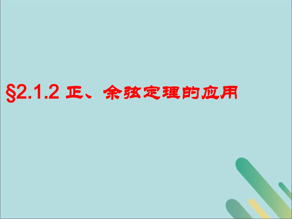高中数学 第2章 解三角形 213 正、余弦定理的应用课件 北师大版必修5 课件_第1页