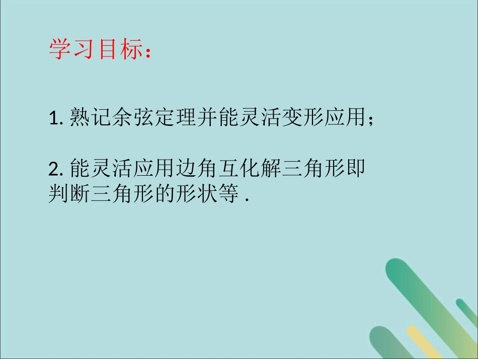 高中数学 第2章 解三角形 213 正、余弦定理的应用课件 北师大版必修5 课件_第2页