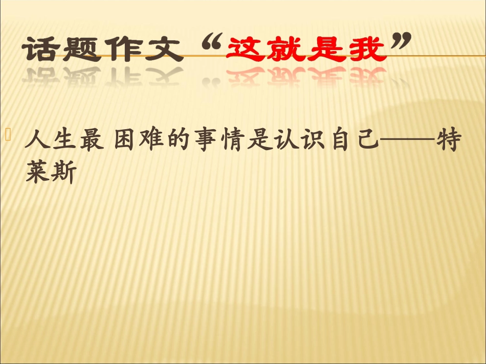话题作文这就是我2 七年级语文上册第一单元(口语交际综合性学习这就是我)课件4套人教版_第1页