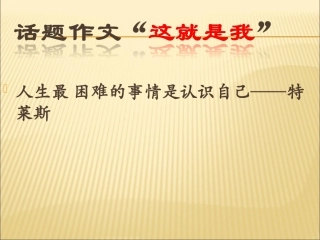 话题作文这就是我2 七年级语文上册第一单元(口语交际综合性学习这就是我)课件4套人教版