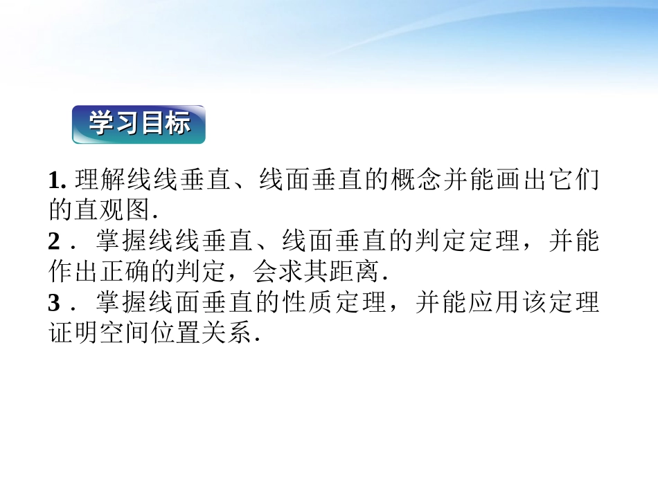 高中数学 第1章123第一课时线线垂直、线面垂直课件 新人教B版必修2 课件_第2页