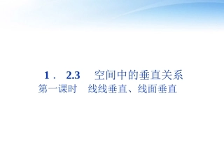高中数学 第1章123第一课时线线垂直、线面垂直课件 新人教B版必修2 课件
