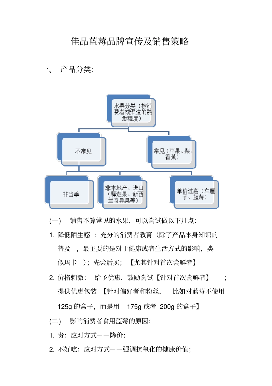 佳品蓝莓品牌宣传及销售策略1_第1页