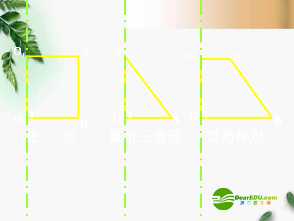 高三数学 圆柱、圆锥、圆台2课件 新人教A版必修1 课件_第1页