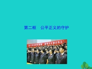第二框  公平正义的守护课件 八年级道德与法治下册 第四单元 崇尚法治精神 第八课 维护公平正义 第2框 公平正义的守护课件+素材 新人教版 八年级道德与法治下册 第四单元 崇尚法治精神 第八课 维护公平正义 第2框 公平正义的守护课件+素材 新人教版