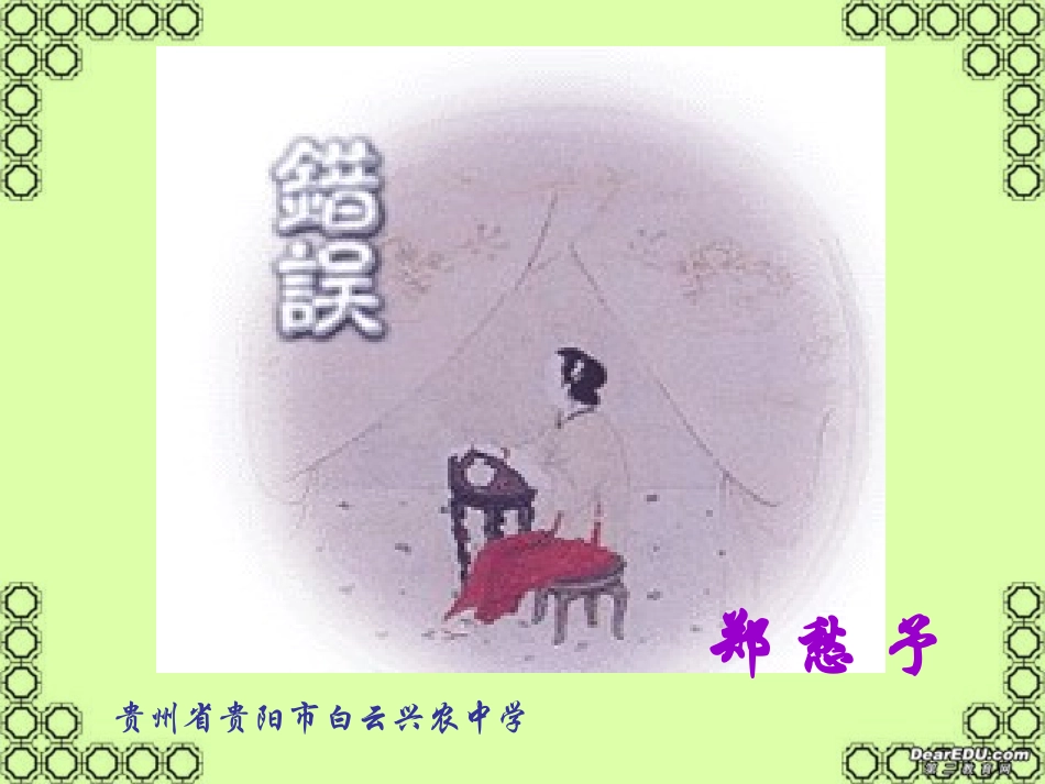 高一语文错误 郑愁矛 新课标 人教版 课件_第1页