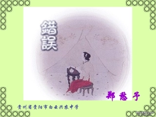 高一语文错误 郑愁矛 新课标 人教版 课件