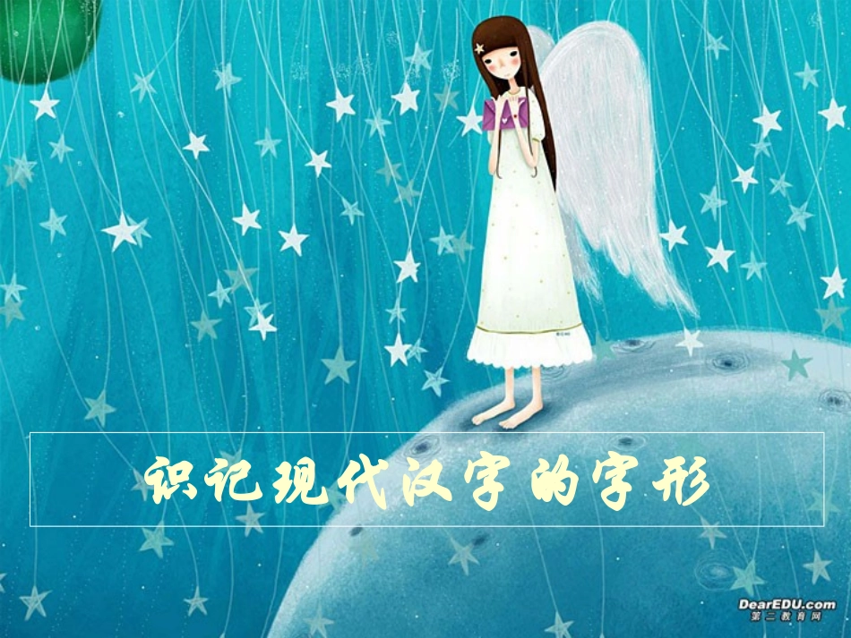 高三语文第一轮复习 识记现代汉字的字形 试题_第1页