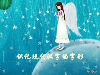 高三语文第一轮复习 识记现代汉字的字形 试题