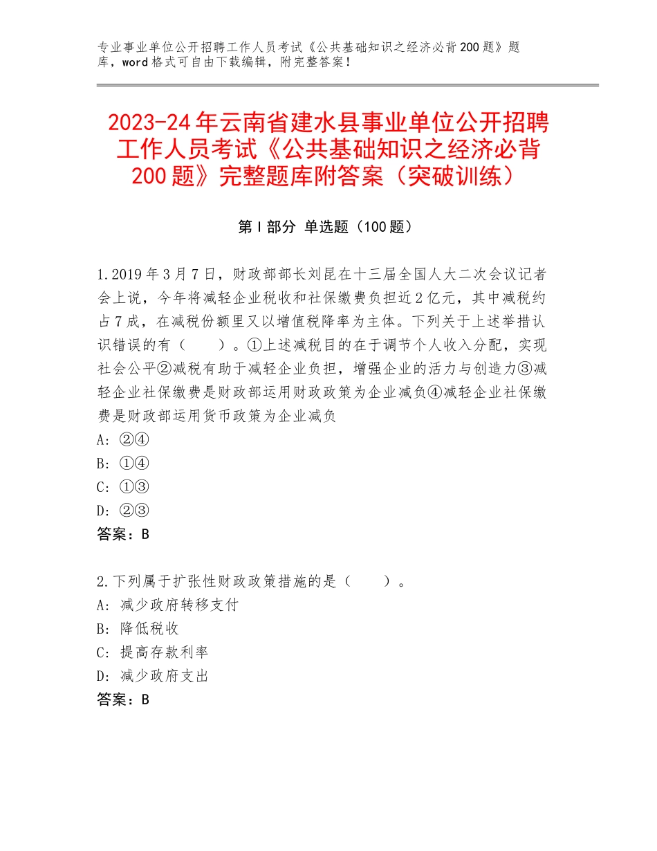 2023-24年云南省建水县事业单位公开招聘工作人员考试《公共基础知识之经济必背200题》完整题库附答案（突破训练）_第1页