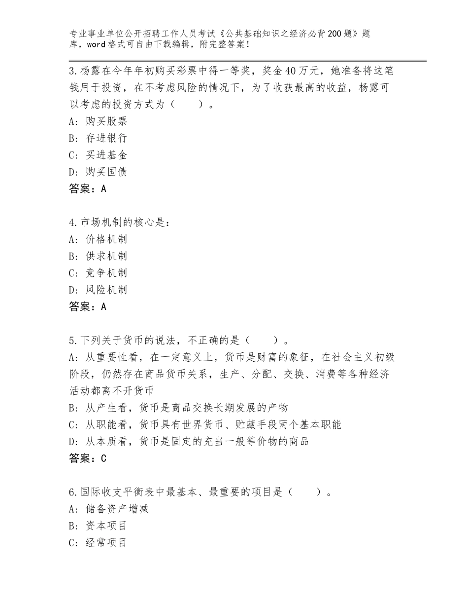 2023-24年云南省建水县事业单位公开招聘工作人员考试《公共基础知识之经济必背200题》完整题库附答案（突破训练）_第2页