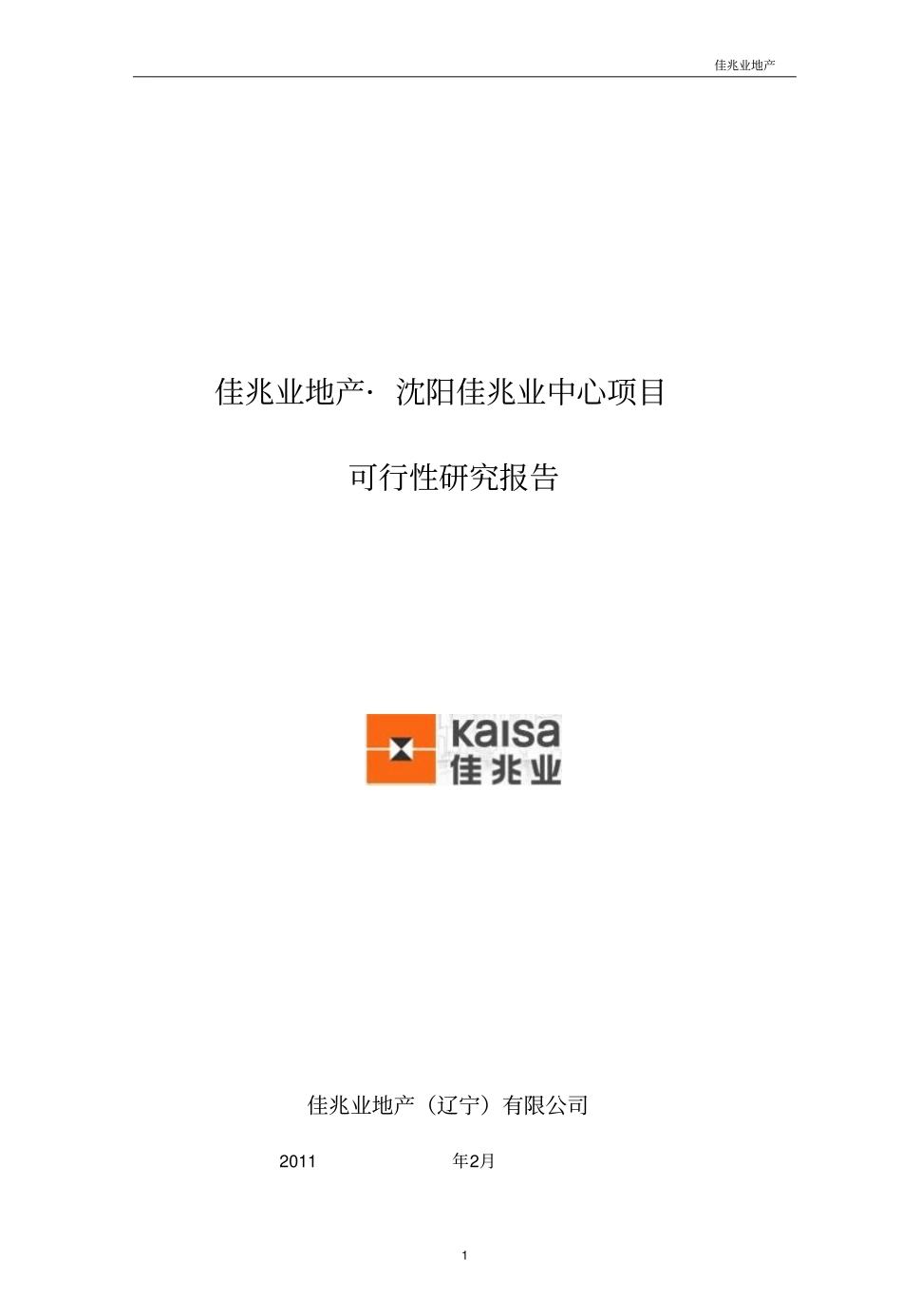 佳兆业中心项目可行性研究报告_第1页
