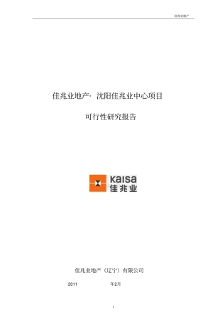 佳兆业中心项目可行性研究报告