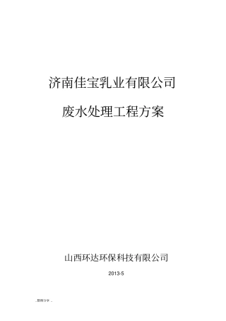 佳宝乳业废水处理工程设计方案说明