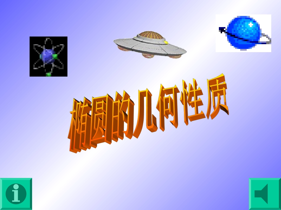 高中数学椭圆的几何性质课件及教案选修一-2_第2页