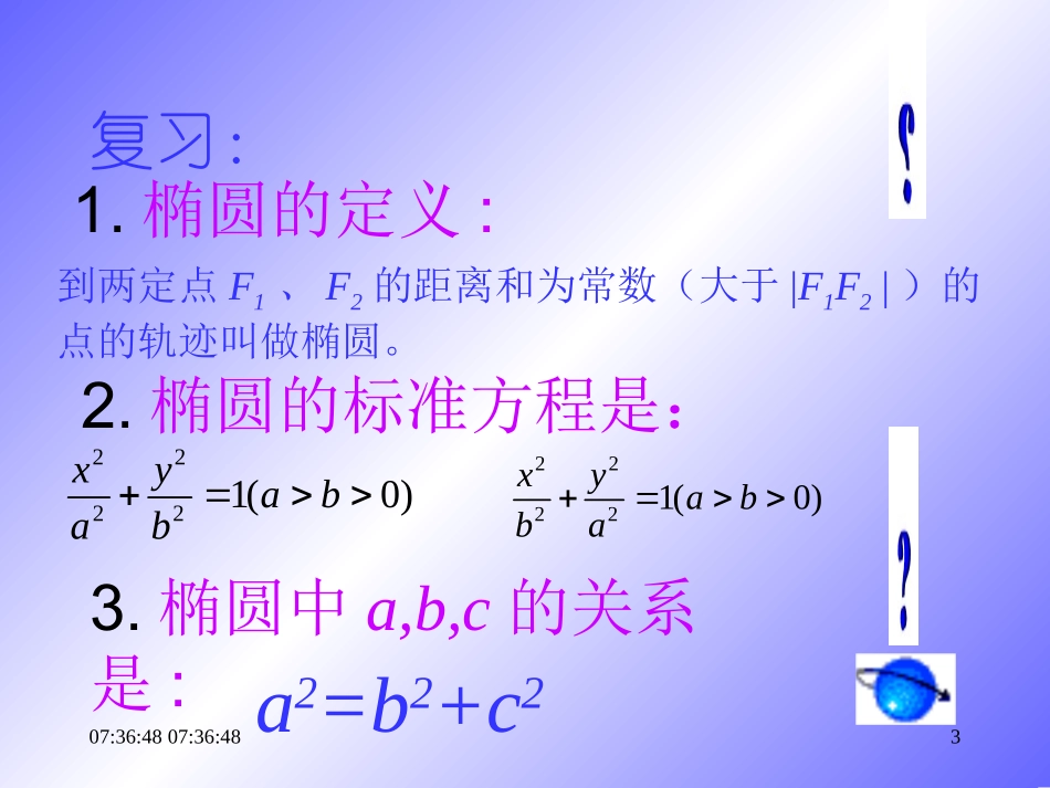 高中数学椭圆的几何性质课件及教案选修一-2_第3页