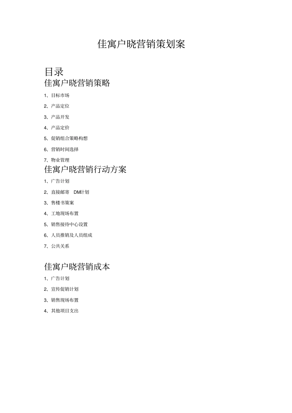 佳寓户晓营销策划案_第1页