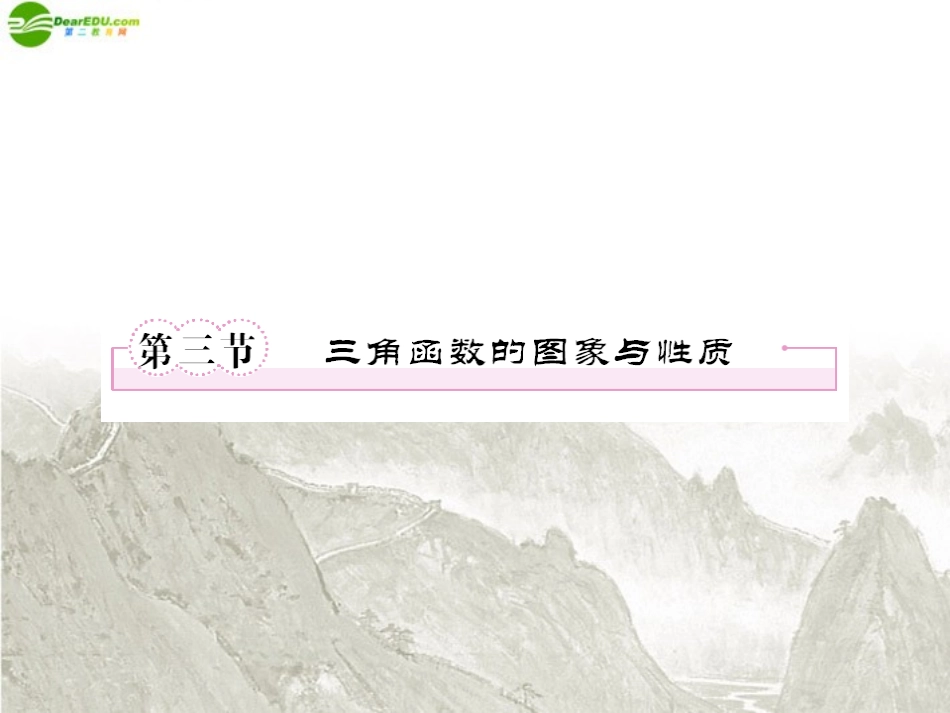 高三数学一轮复习 三角函数与三角形(第三节)课件 新人教B版 课件_第1页