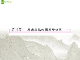 高三数学一轮复习 三角函数与三角形(第三节)课件 新人教B版 课件