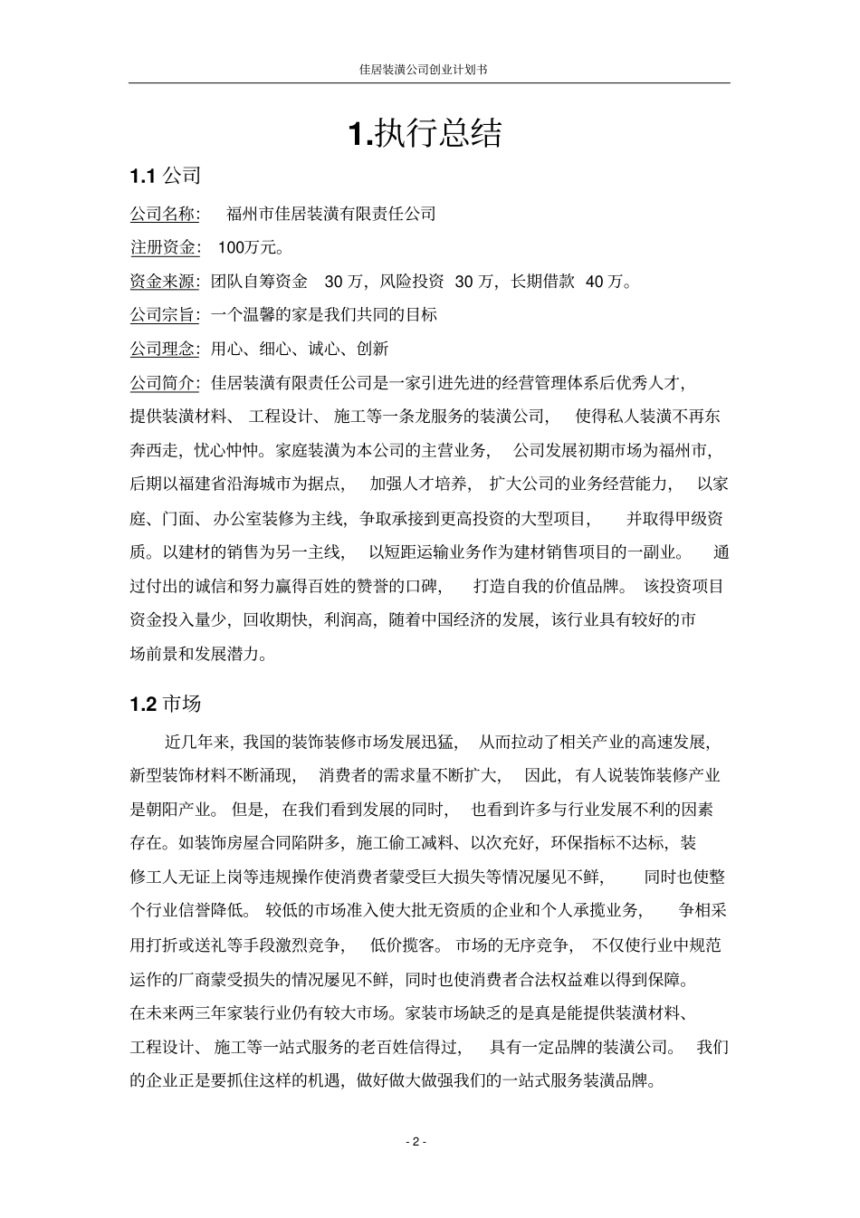 佳居装潢公司可行性研究报告_第2页