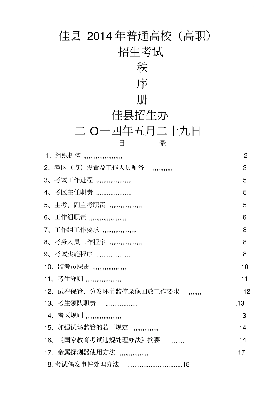 佳普通高校高职招生考试秩序册_第1页