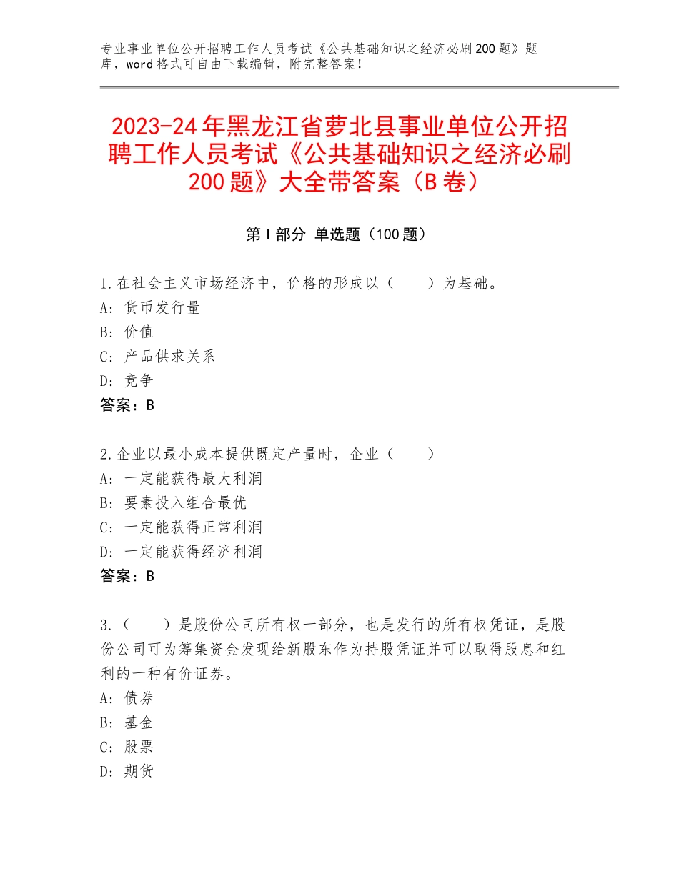 2023-24年黑龙江省萝北县事业单位公开招聘工作人员考试《公共基础知识之经济必刷200题》大全带答案（B卷）_第1页