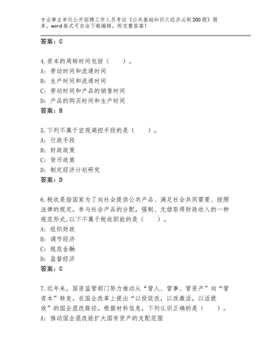 2023-24年黑龙江省萝北县事业单位公开招聘工作人员考试《公共基础知识之经济必刷200题》大全带答案（B卷）_第2页