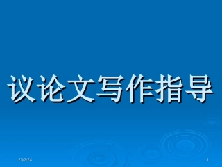 议论文写作指导 新课标 人教版 素材