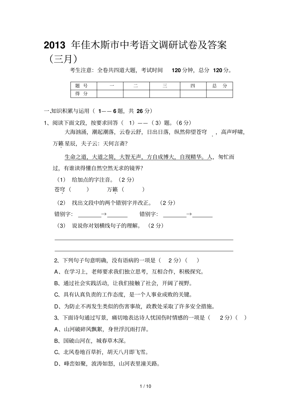 佳木斯中考语文调研试卷及答案_第1页