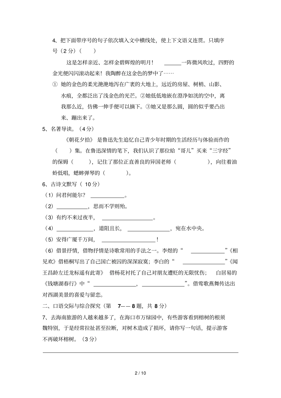 佳木斯中考语文调研试卷及答案_第2页