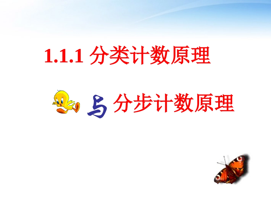 高中数学 111分类计数原理课件1 新人教A版必修3 课件_第1页