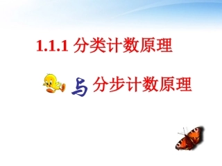 高中数学 111分类计数原理课件1 新人教A版必修3 课件
