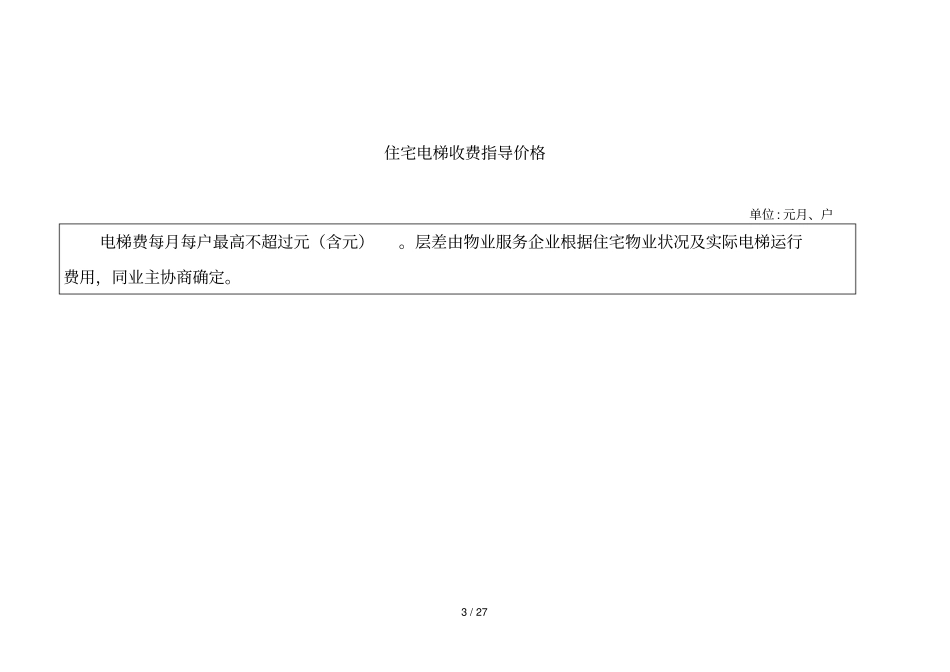 佳木斯住宅物业服务收费指导价格_第3页