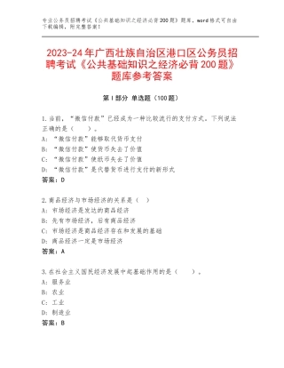 2023-24年广西壮族自治区港口区公务员招聘考试《公共基础知识之经济必背200题》题库参考答案