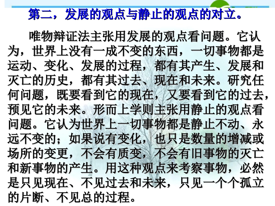 高中政治：综合探究 坚持唯物辩证法 反对形而上学课件(新人教必修4) 课件_第3页