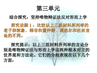 高中政治：综合探究 坚持唯物辩证法 反对形而上学课件(新人教必修4) 课件
