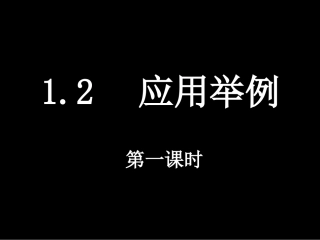 高中数学应用举例一课件人教A版必修5 课件