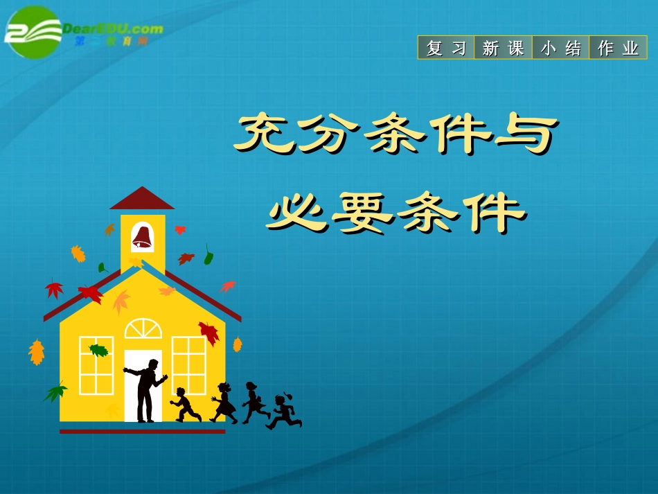 高中数学 (充分条件与必要条件)课件 苏教版选修2-1 课件_第1页