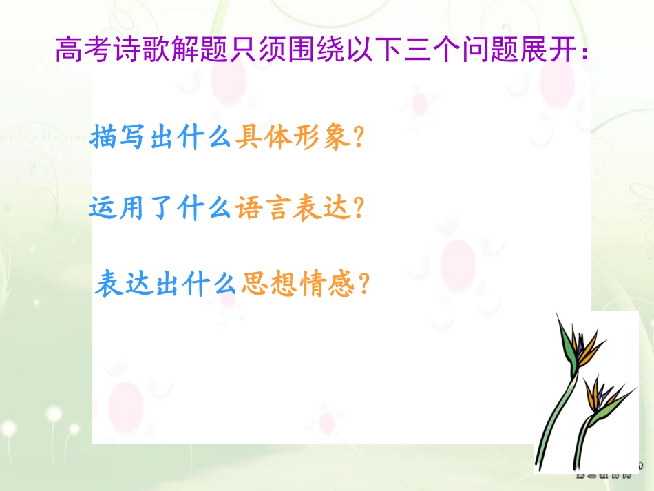 诗歌鉴赏复习 人教版古诗词 诗歌鉴赏课件[整理五套] 人教版古诗词 诗歌鉴赏课件[整理五套]_第2页