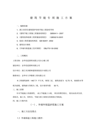 佳泓照明建筑节能专项施工方案