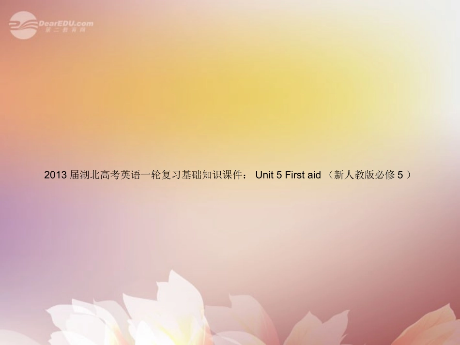 湖北省高考英语一轮复习基础知识课件 Unit 5 First aid 新人教版必修5 课件_第1页
