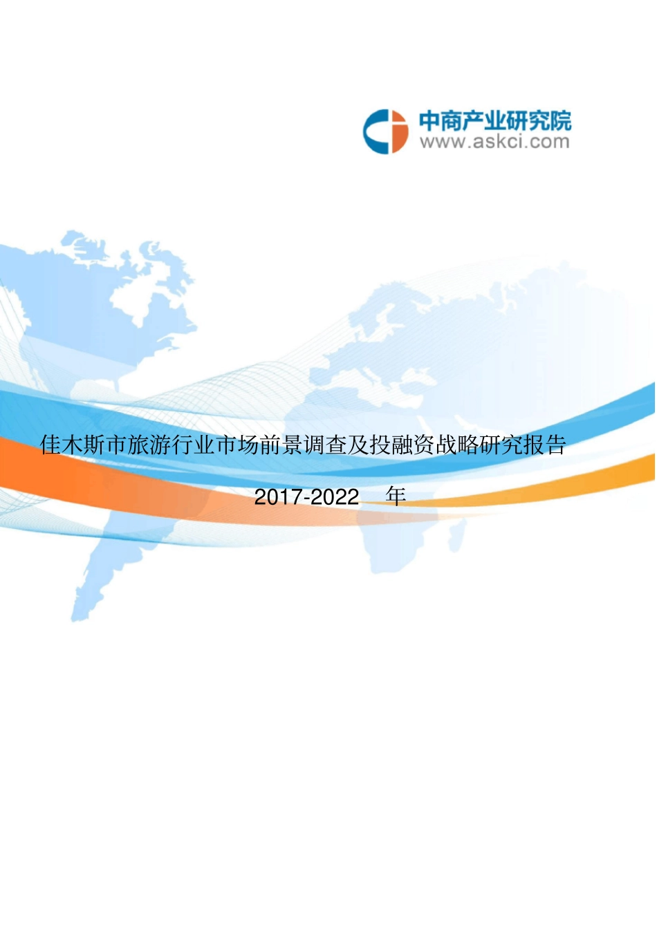 佳木斯旅游行业研究报告_第2页