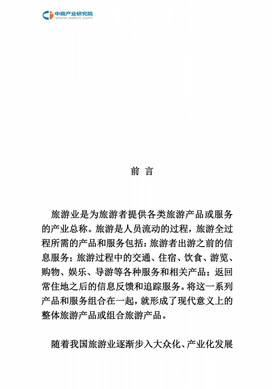 佳木斯旅游行业研究报告_第3页