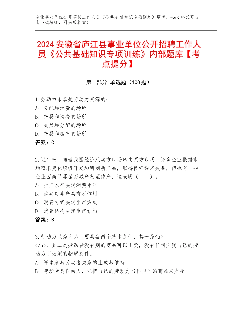 2024安徽省庐江县事业单位公开招聘工作人员《公共基础知识专项训练》内部题库【考点提分】_第1页