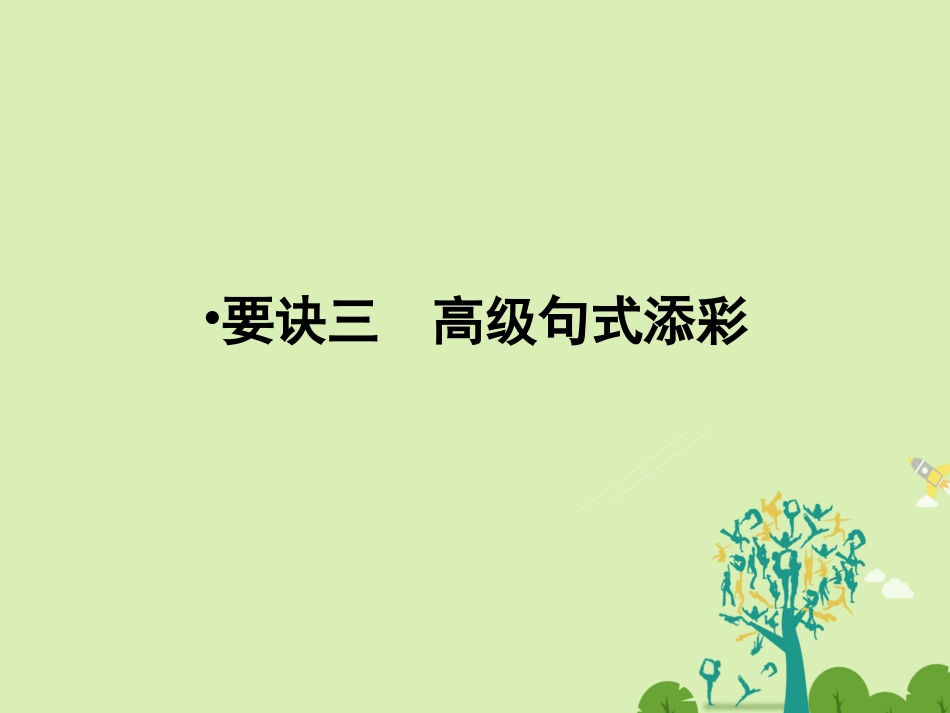 版高考英语一轮复习 第三部分 写作技能 要决3 高级句式添彩课件_第1页