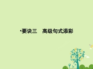 版高考英语一轮复习 第三部分 写作技能 要决3 高级句式添彩课件